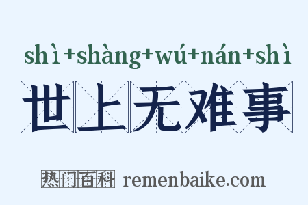 世上无难事是什么意思的图片